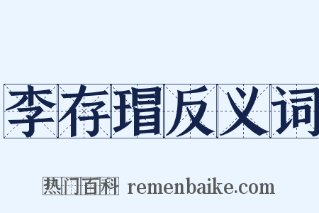 李存瑁反义词是什么意思的图片